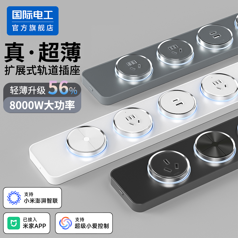 国际电工轨道插座带智能开关排插