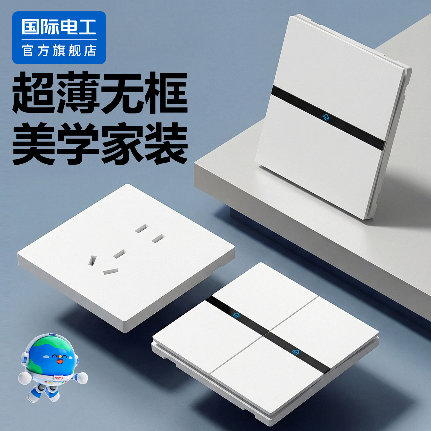 国际电工官方正品超薄开关插座