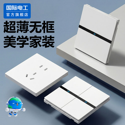 国际电工官方正品超薄开关插座