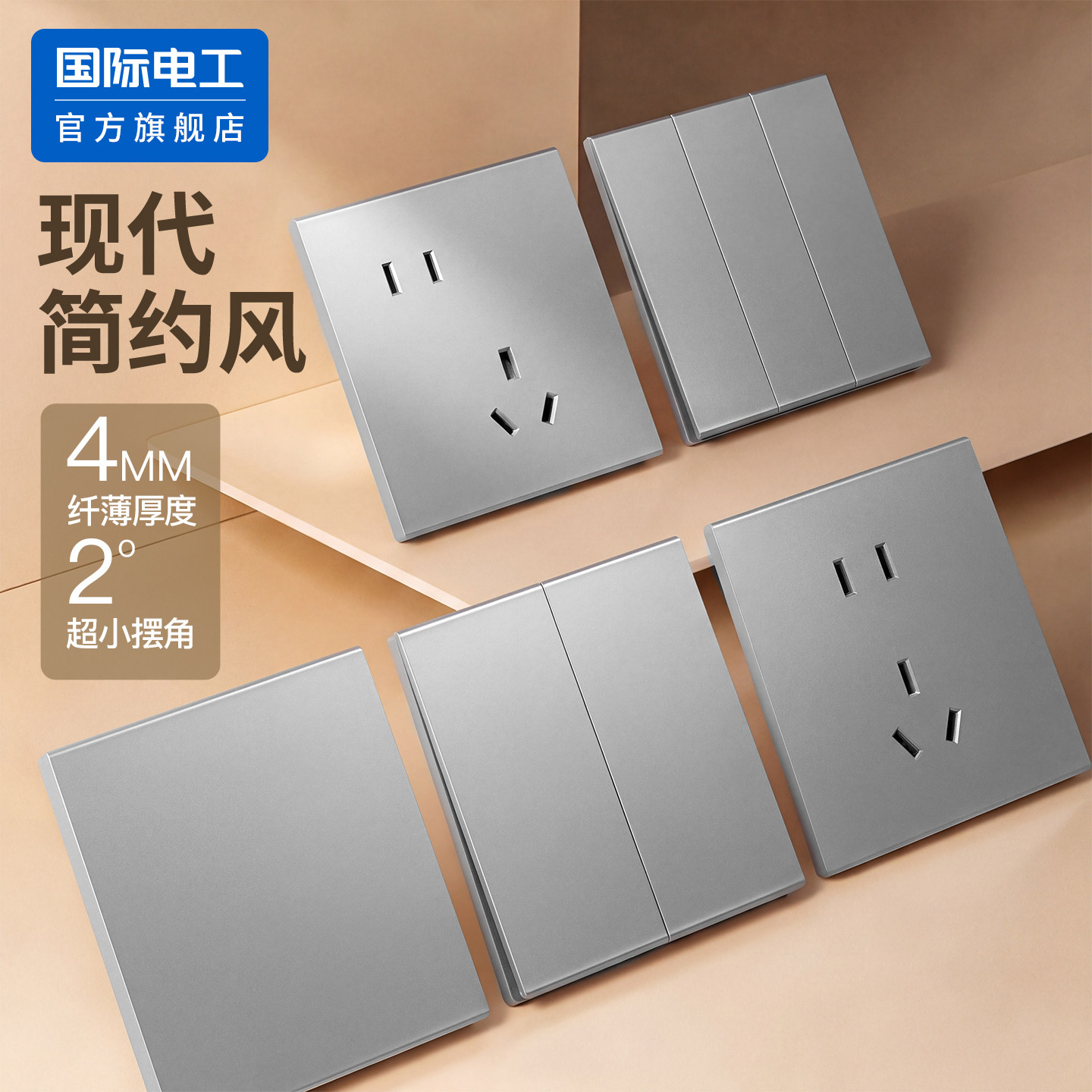 国际电工官方正品至臻超薄开关