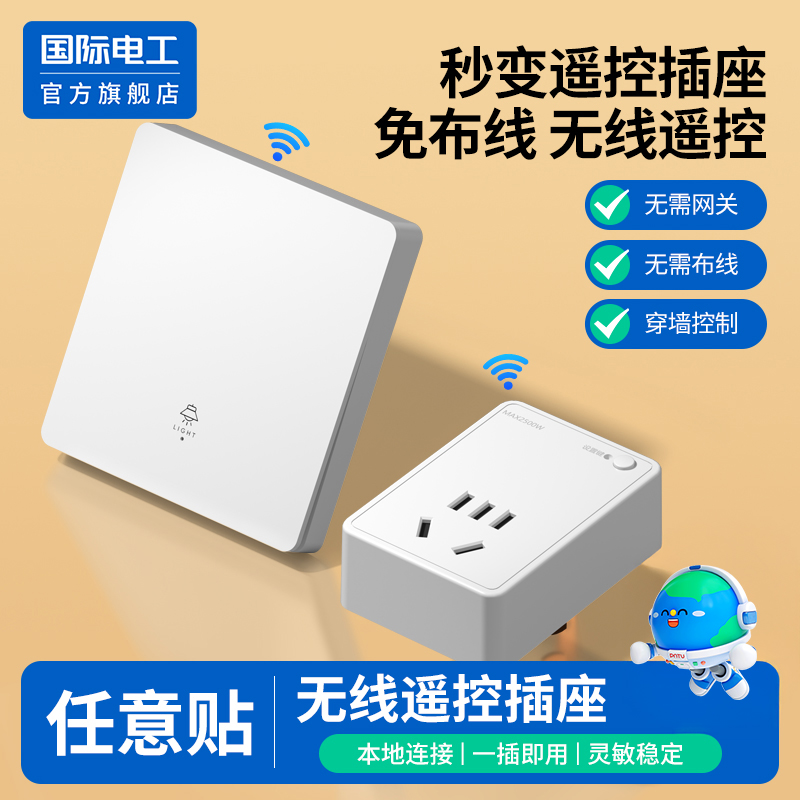 国际电工官方正品无线遥控插座