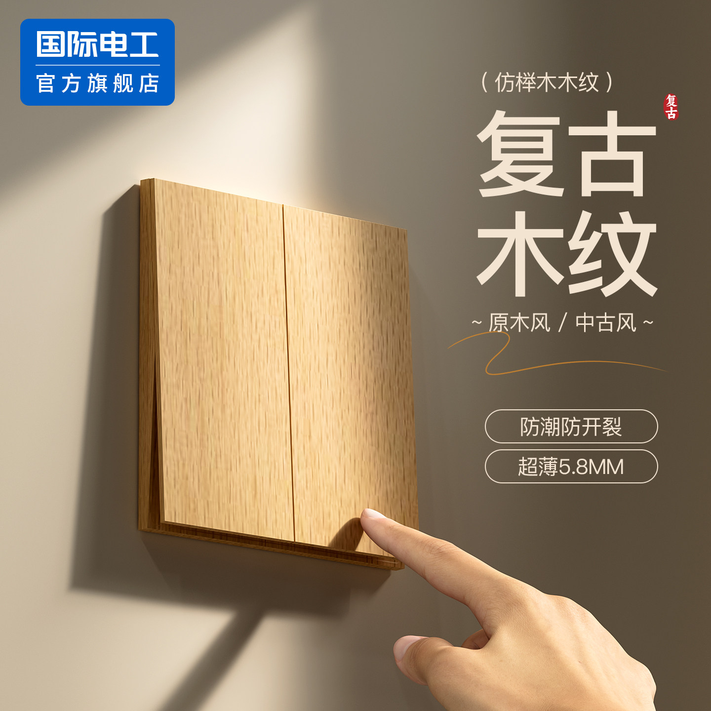 国际电工官方正品原木中古风