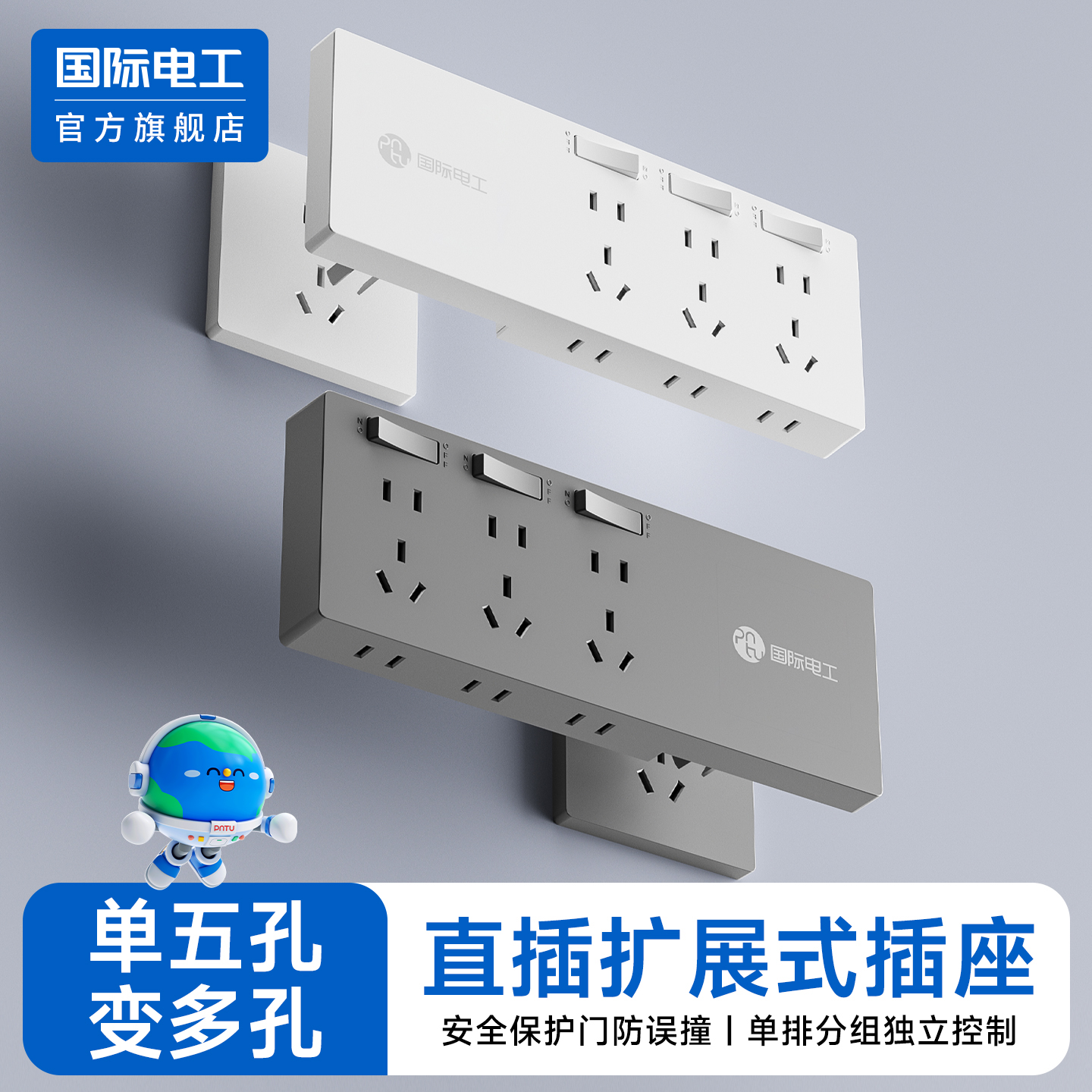 国际电工官方正品直插扩展插座
