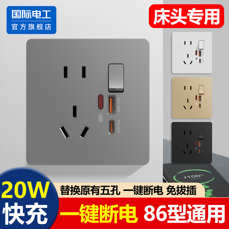 国际电工86型20W快充插座面板