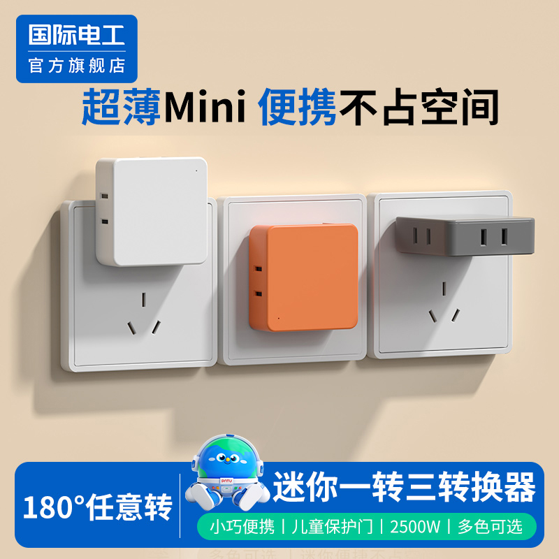 国际电工官方正品迷你转换插座