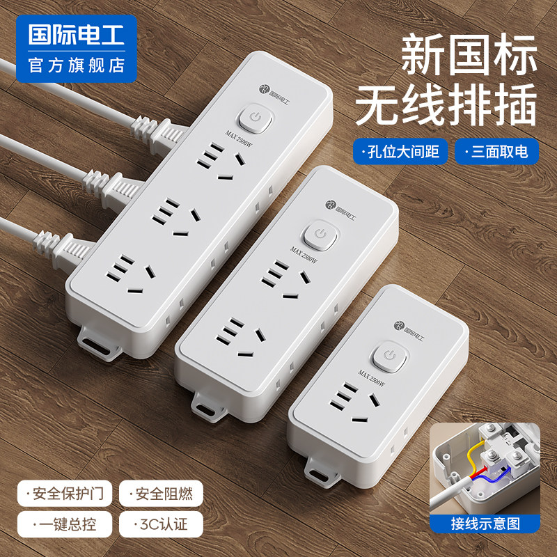 国际电工官方正品无线插排多孔图片