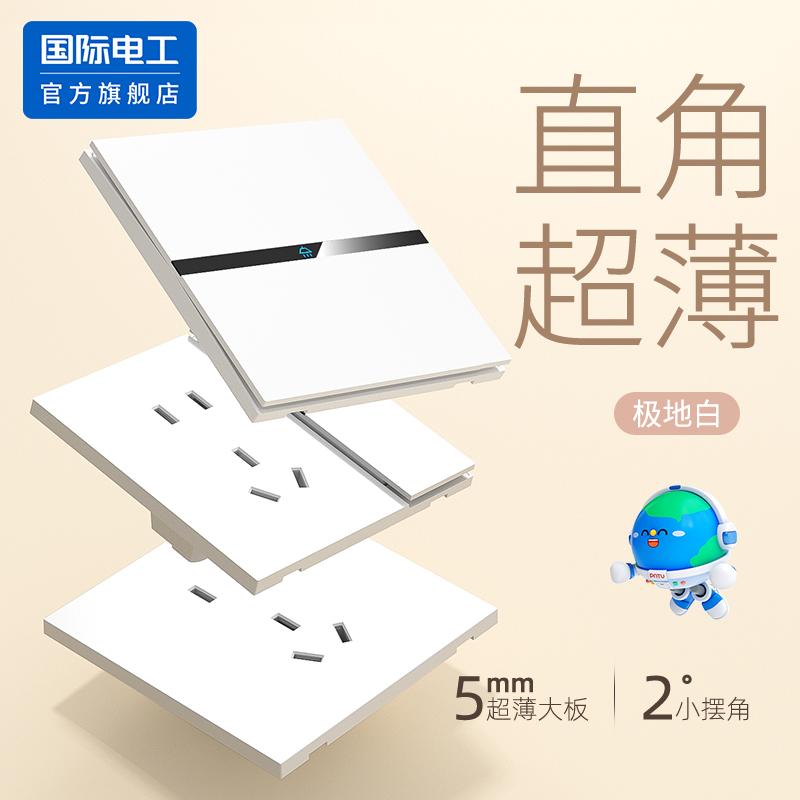 国际电工官方正品开关插座