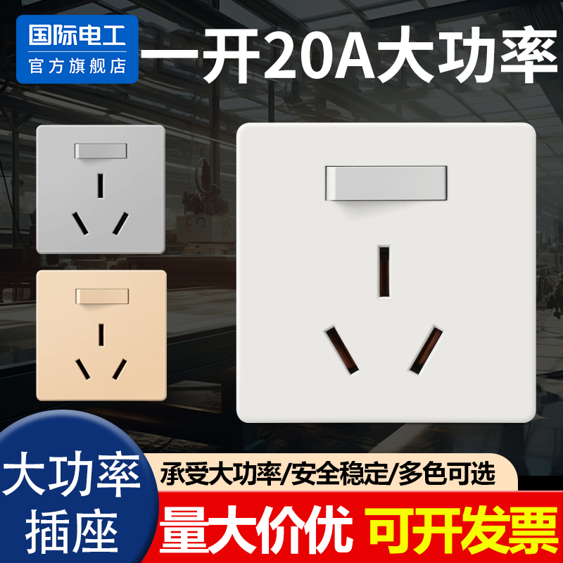 国际电工一开20A三孔大功率插座