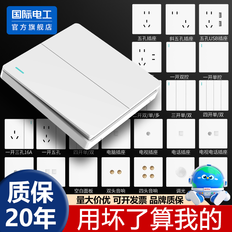 国际电工家用暗装86型白色一开单控双开单控电灯开关插座面板床头