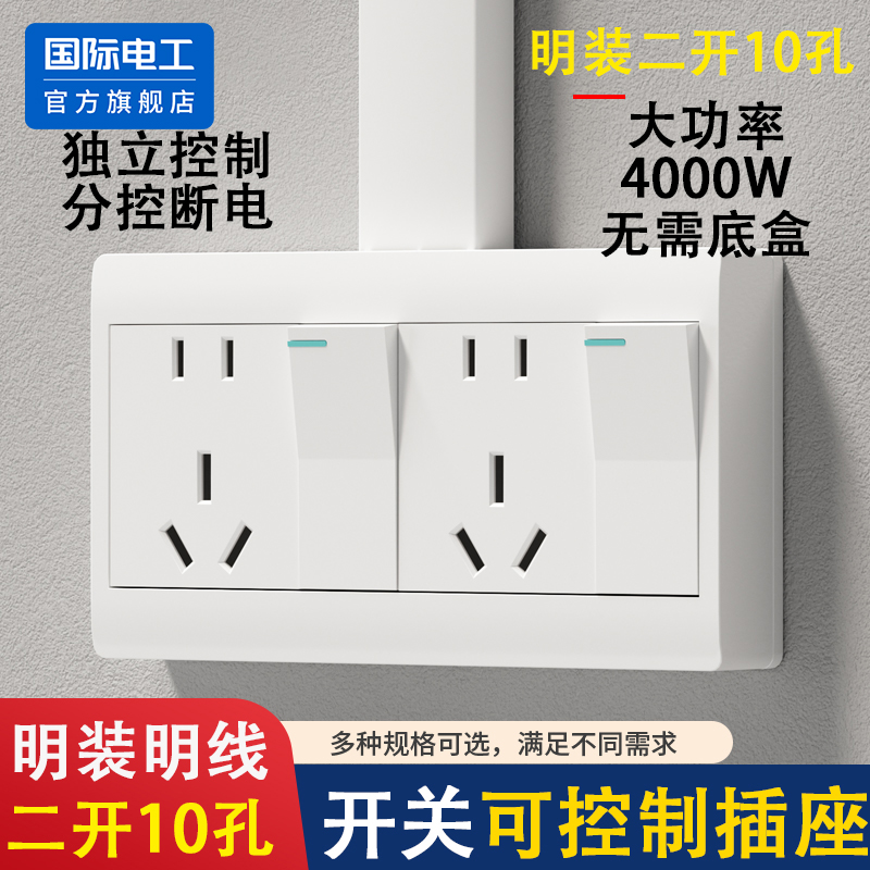 明装两开10孔插座带开关独立控制断电家用厨房二十孔明线五孔插座
