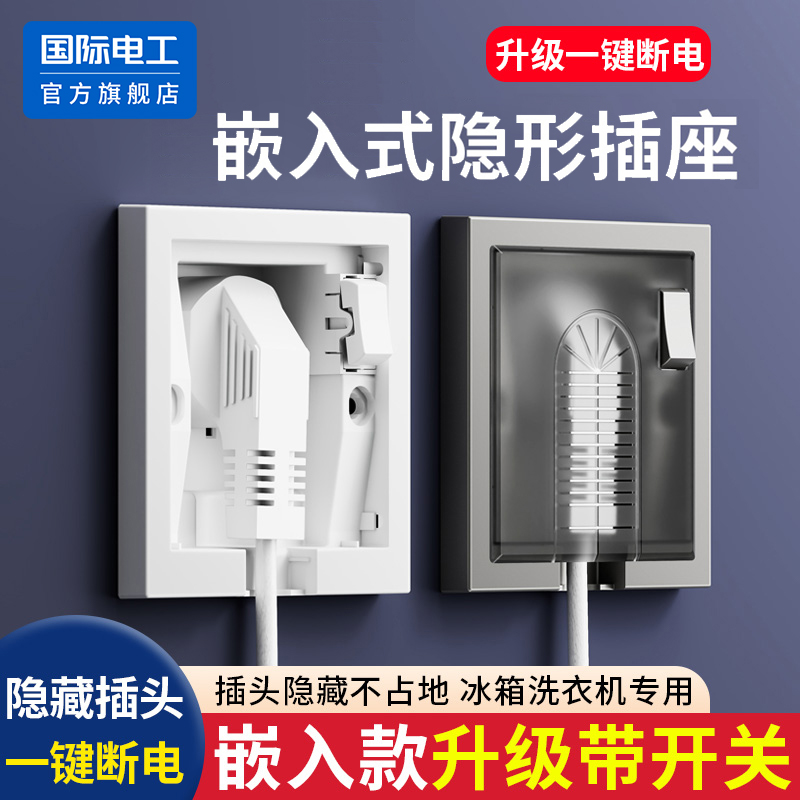 国际电工86型嵌入式隐藏插座面板