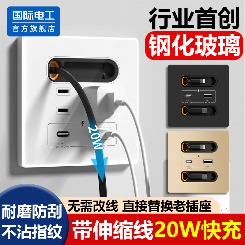国际电工20W快充插座带伸缩线