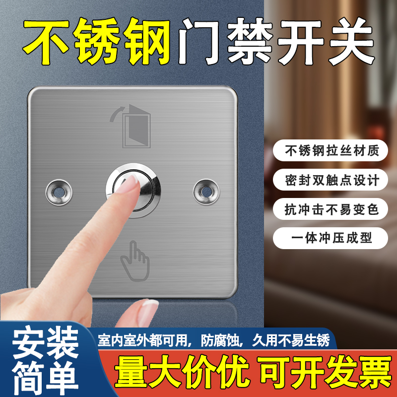 国际电工86型门禁按钮开关不锈钢
