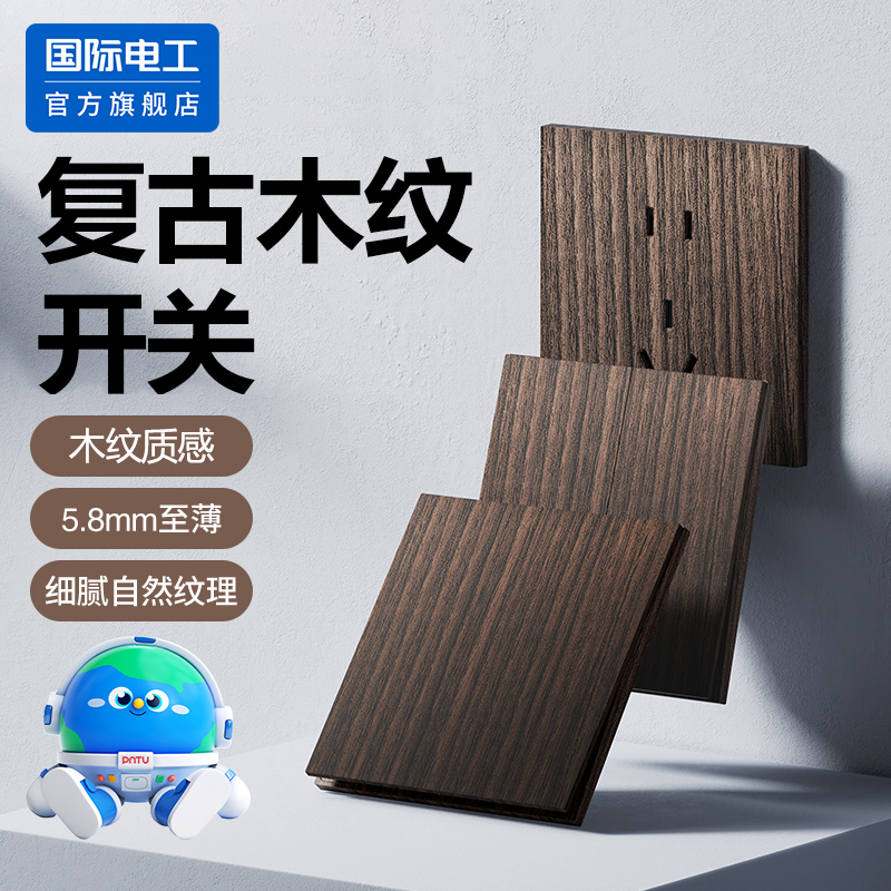 国际电工复古中式木纹开关插座