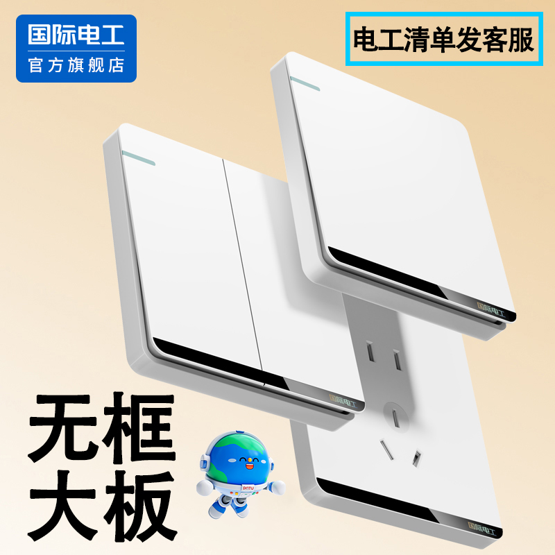 国际电工官方正品开关插座面板
