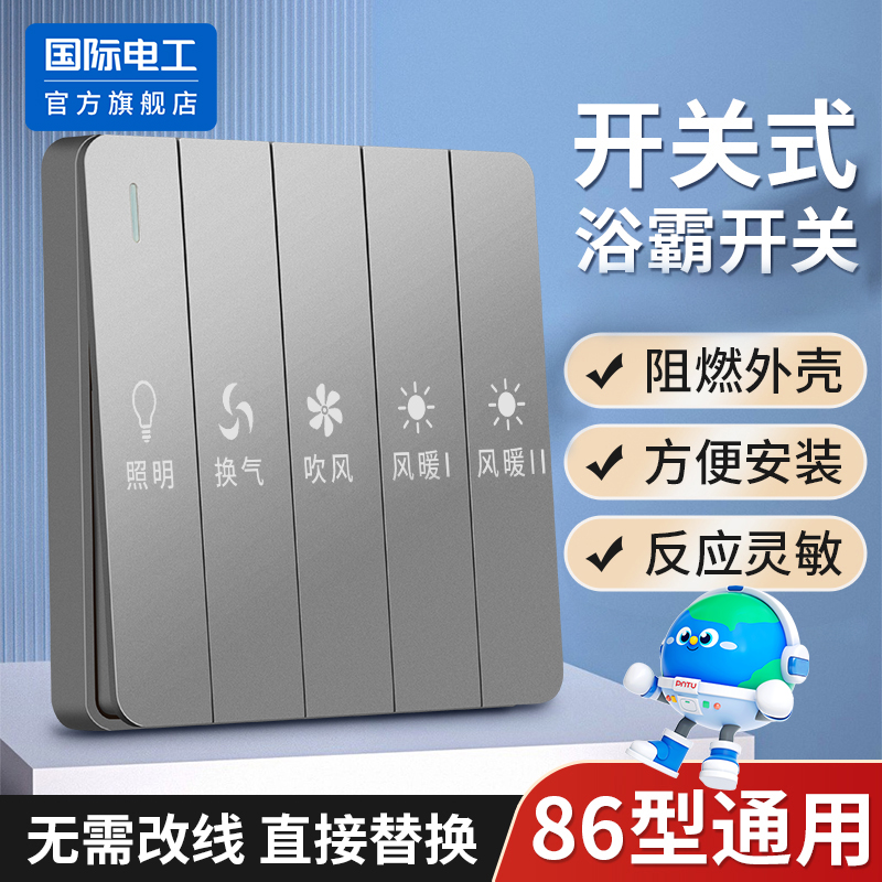 国际电工86型浴霸开关开关面板