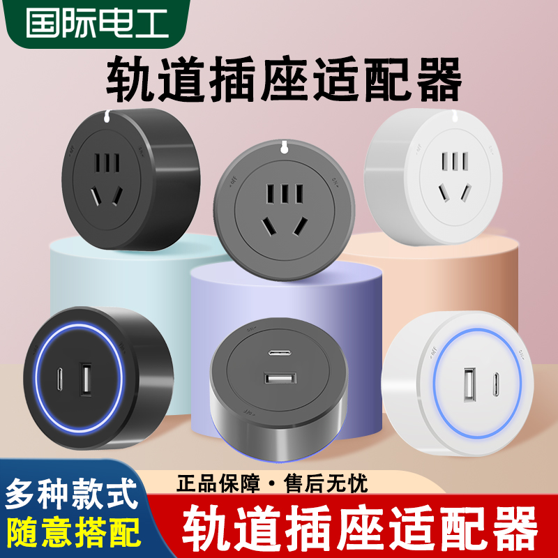 国际电工官方正品适配器插座