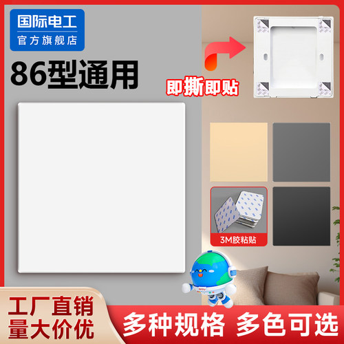 国际电工86型暗盒遮丑盖板