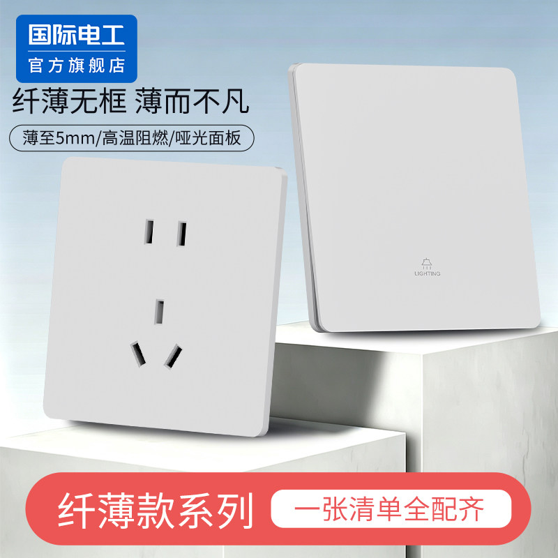 国际电工官方正品超薄开关插座