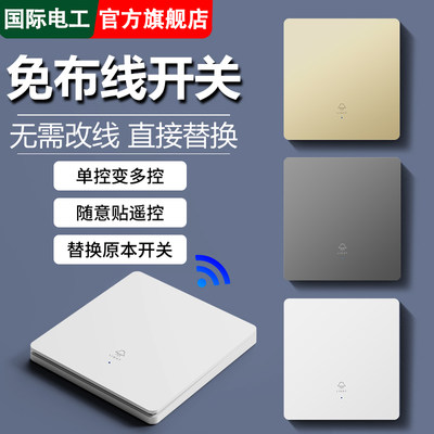 国际电工无线遥控开关家用免布线