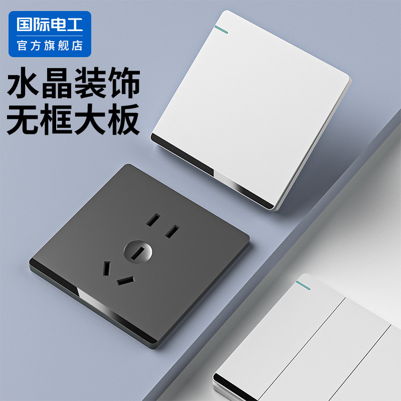 国际电工官方正品开关插座面板