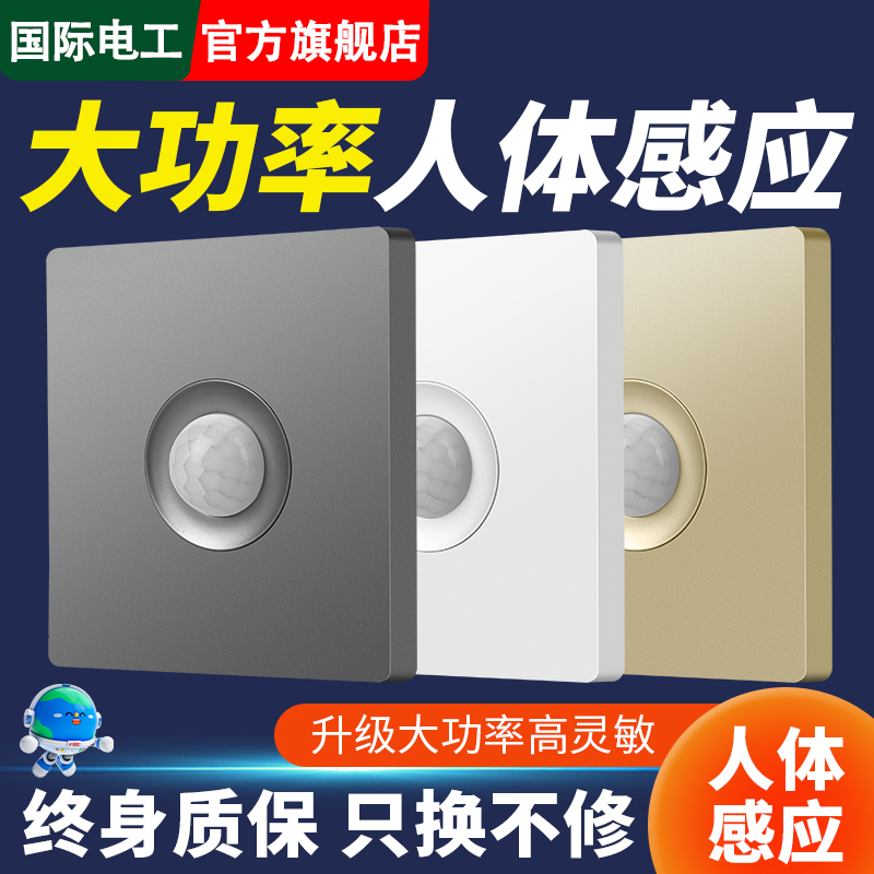 国际电工官方正品人体感应开关