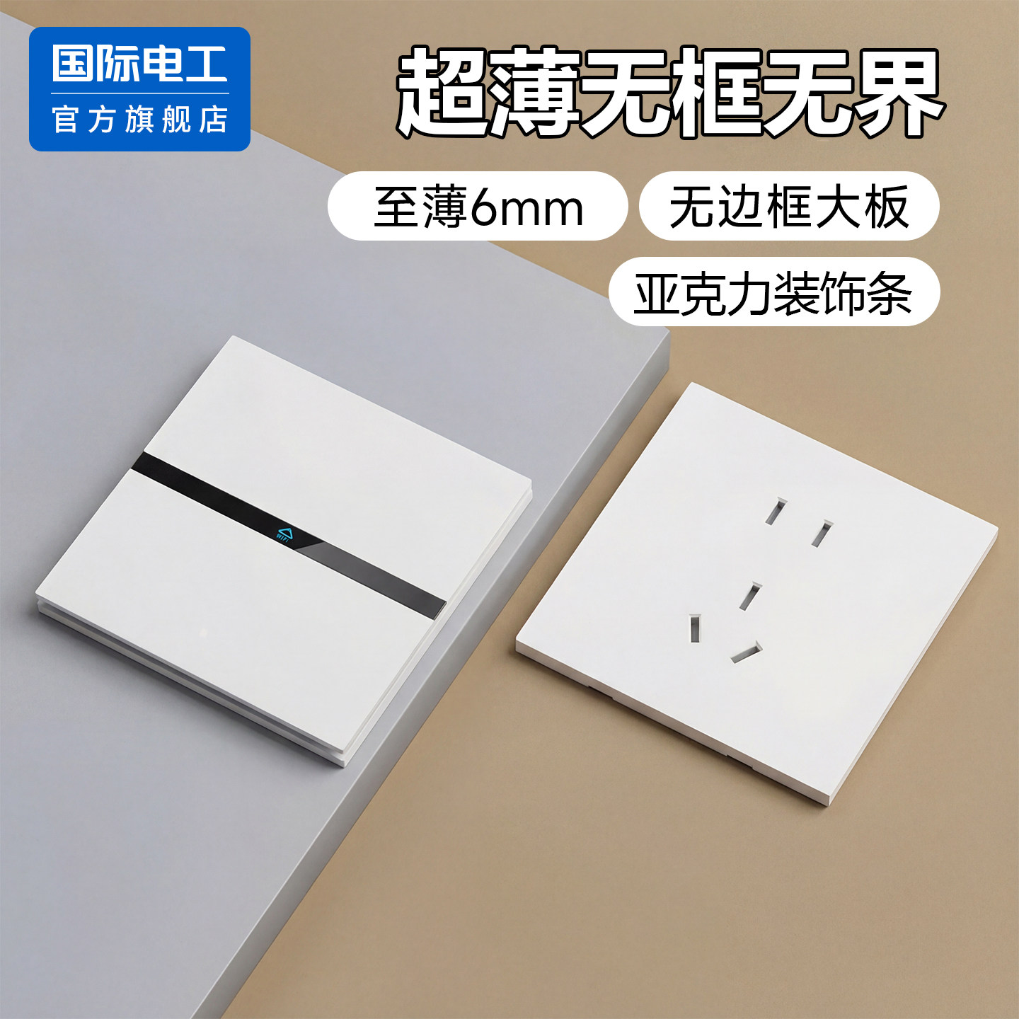 国际电工官方正品超薄开关插座