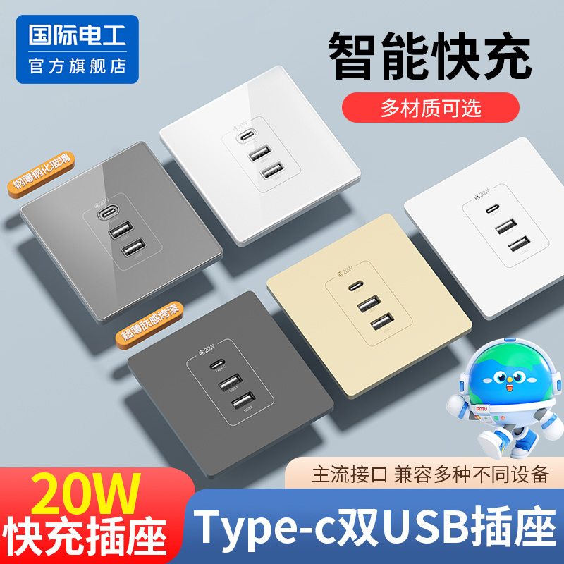 国际电工20w快充usb接口插座面板