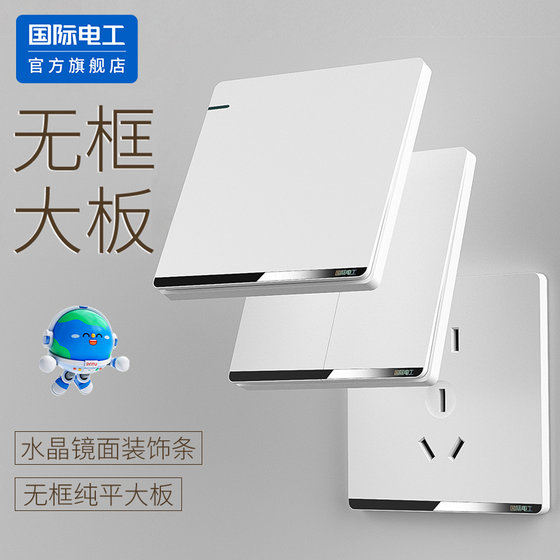 国际电工86型白色开关插座面板