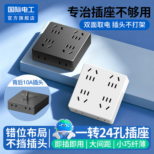 国际电工官方正品一转24孔转换插