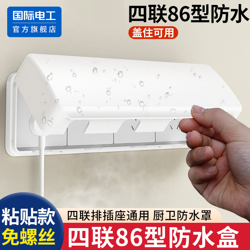国际电工86型四联四位插座防水盒