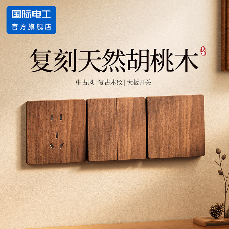 国际电工官方正品中式复古插座