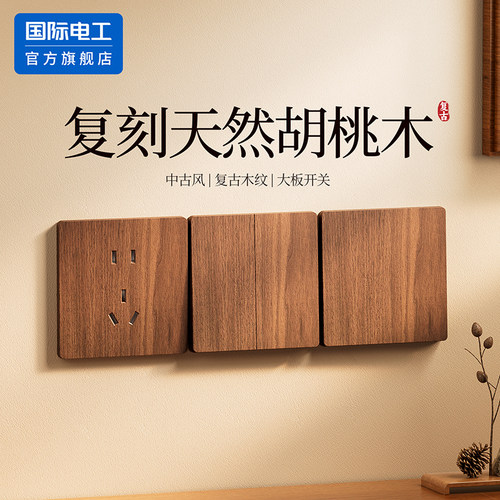 国际电工官方正品中式复古插座