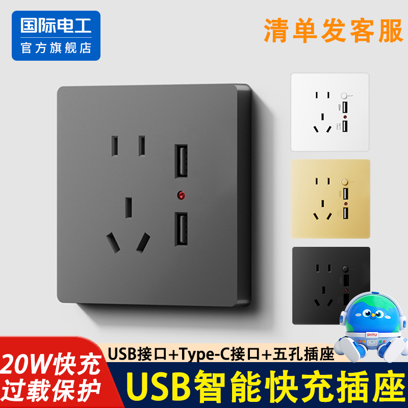 国际电工86型usb插座面板20w快充