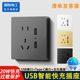 国际电工86型暗装 开关插座面板5五孔usb手机充电20W快充typec家用