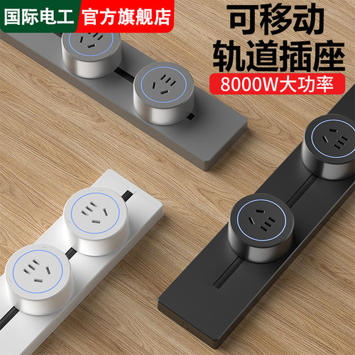国际电工可移动轨道插座家用扩展排插厨房餐柜酒柜滑动导轨插排
