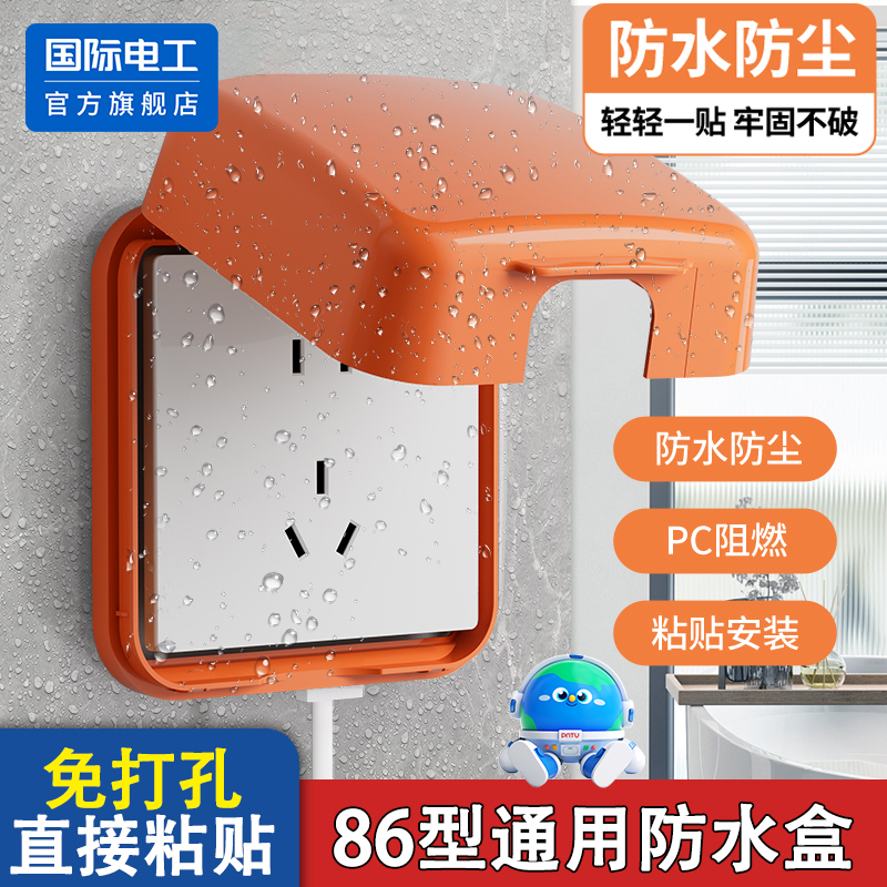 86型粘贴式开关插座防水罩盖盒