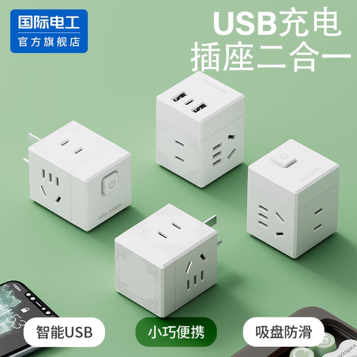 国际电工官方正品插座转换神器