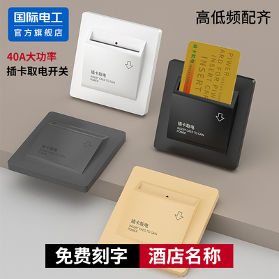 国际电工官方正品插卡取电开关