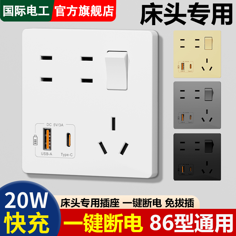 国际电工一开七孔插座20W快充