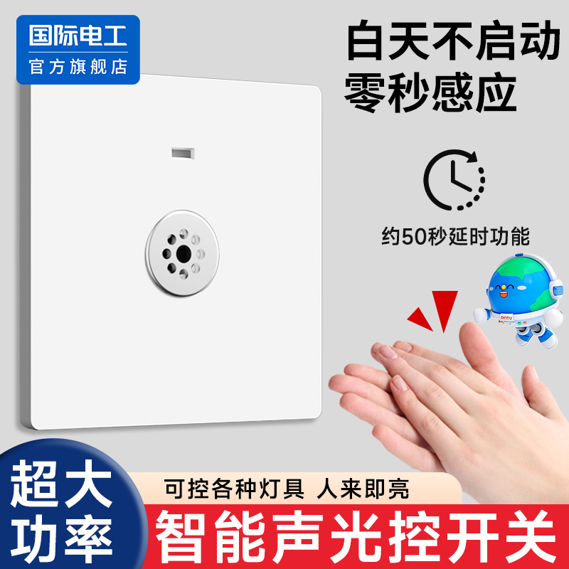 86型暗装声光控感应开关