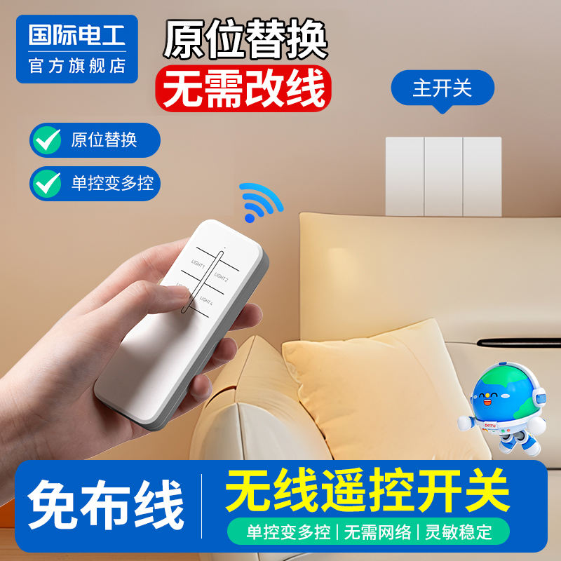 国际电工官方正品无线遥控开关