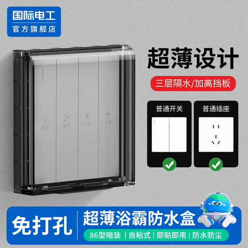 专用86型超薄浴霸开关防水罩