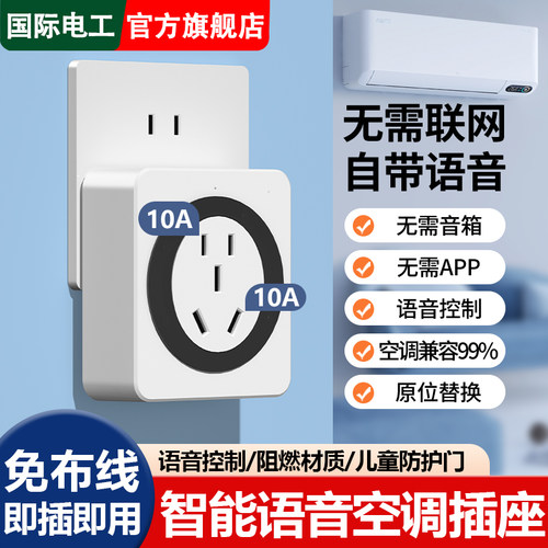 语音插座智能空调伴侣智能插座程遥控制器声控大功率16A空调插座