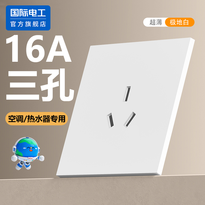 国际电工86型16A三孔插座面板