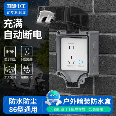 室户外防暴雨IP66插座防水罩电动车充电自动断电保护器智能防过充