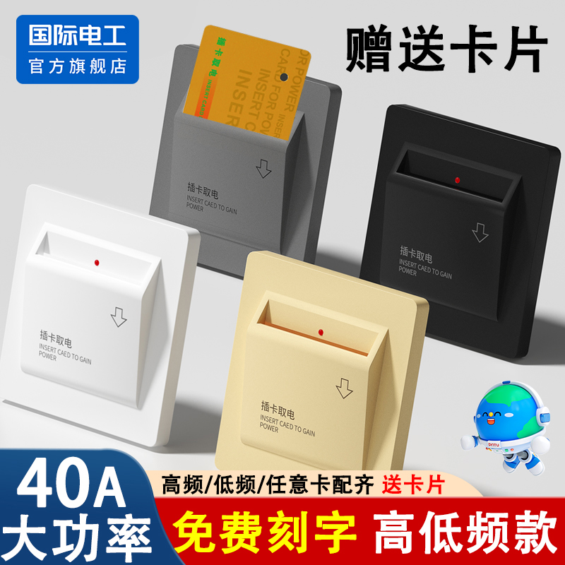 国际电工插卡取电开关酒店宾馆卡