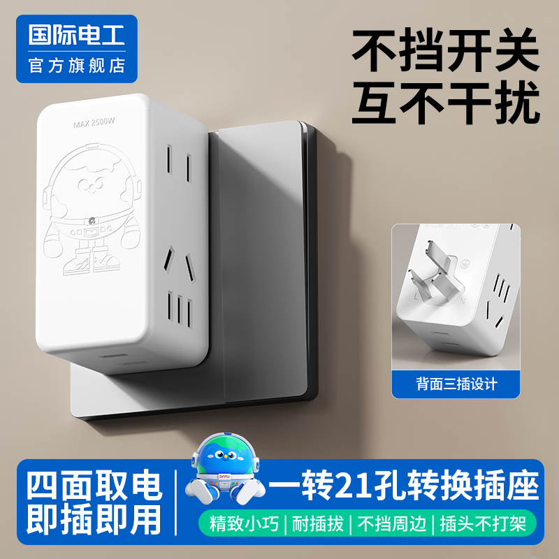 国际电工官方正品转换插座多孔