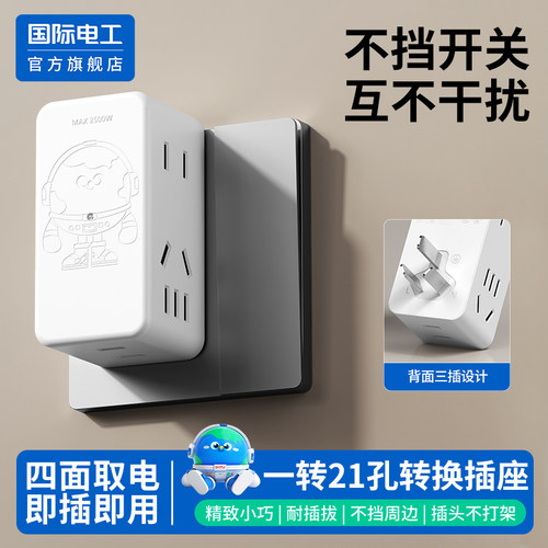 国际电工官方正品转换插座多孔