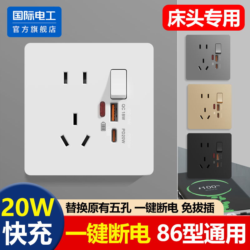 国际电工86型20W快充插座面板